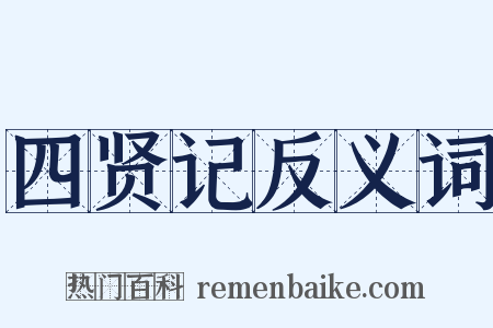 四贤记反义词是什么意思的图片